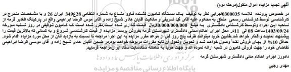 مزایده یک دستگاه کامیون کشنده فاوو مشاع