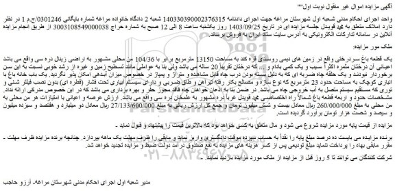 مزایده یک قطعه باغ سردرختی