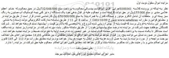 مزایده یک دستگاه اره تیز کنی نیمه اتوماتیک آب صابون به رنگ سبز پسته ای و  متعلقات آن