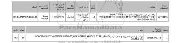 استعلام پراکسی میتر تمام رزوه و تمام شیلد & INDUCTIVE PROXYMEITTER SHIELDED,MFR: PEPPERL+FUCHS, TYPE: NBB15-30GM50-US
