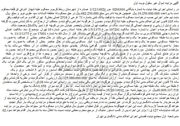 مزایده فروش ملک پلاک ثبتی بشماره 71 فرعی از2518 اصلی