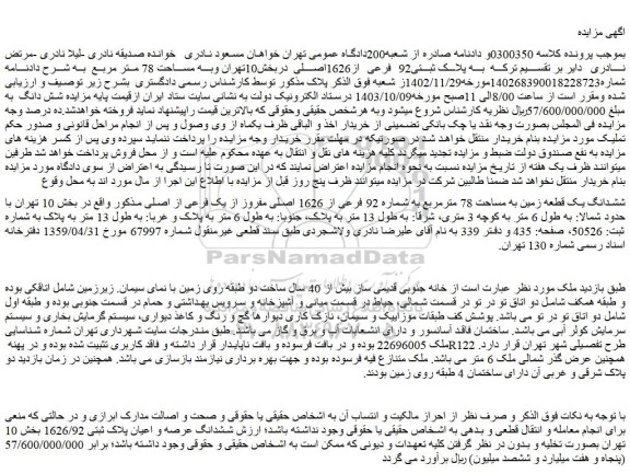 مزایده شدانگ یک قطعه زمین به مساحت 78 مترمربع به شماره 92 فرعی از 1626 اصلی مفروز از یک فرعی از اصلی