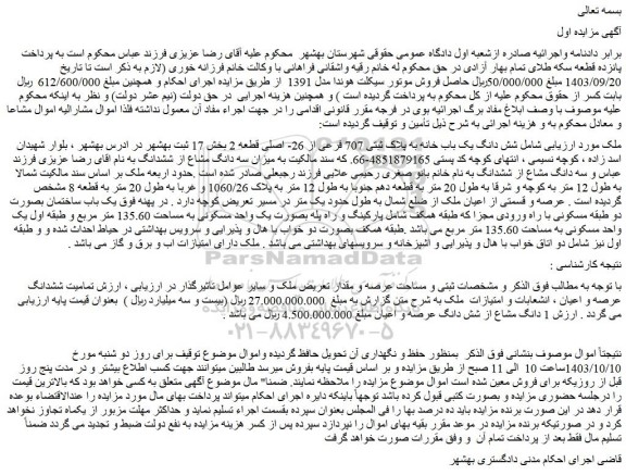 مزایده شش دانگ یک باب خانه به پلاک ثبتی 707 فرعی از 26- اصلی قطعه 2