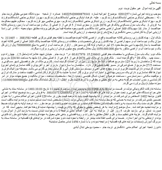 مزایده یک باب منزل مسکونی پلاک فرعی 2676 مفروز و مجزی شده از 5 فرعی از 3 اصلی