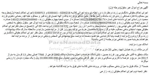 مزایده شش دانگ عرصه و اعیان به شماره پلاک 1892 فرعی از 7566 اصلی
