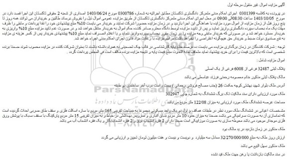 مزایده ملک پلاک ثبتی 32487 فرعی از 6008 فرعی از یک اصلی
