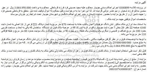 مزایده فروش شش دانگ عرصه و اعیان یکباب خانه به مساحت 670 متر مربع به شماره پلاک 221 فرعی از 14 اصلی