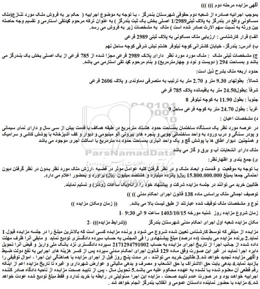 مزایده ملک مسکونی به پلاک ثبتی 2989 فرعی