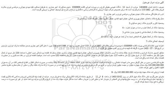 مزایده فروش ملک پلاک ثبتی 1662 فرعی از 153 اصلی مفروز و مجزا از 1568 قطعه 136