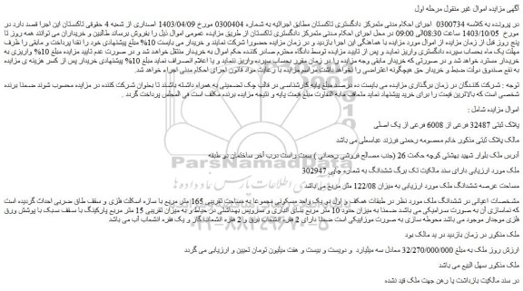 مزایده فروش ششدانگ ملک