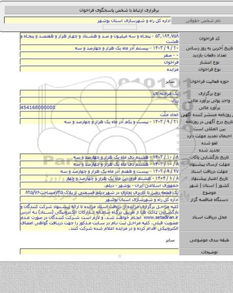 مزایده, یک قطعه زمین با کاربری تجاری در شهر دیلم قسمتی از پلاک ۷۳۵مساحت۸۲۵/۷۶