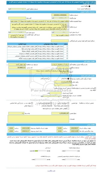 مناقصه، مناقصه عمومی یک مرحله ای حفر چاه  آب آشامیدنی شهرستان شاهرود-چاه صنوف 2  ( حفاری تلفیقی از پمپ گل و کمپرسور هوا وکف)