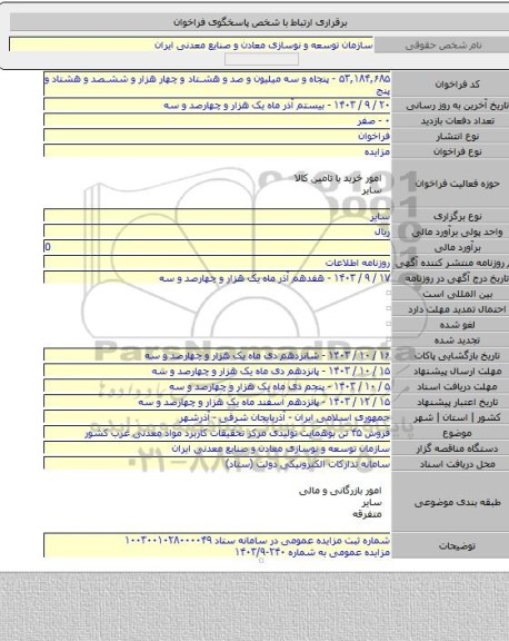 مزایده, فروش ۴۵ تن بوهمایت تولیدی مرکز تحقیقات کاربرد مواد معدنی غرب کشور