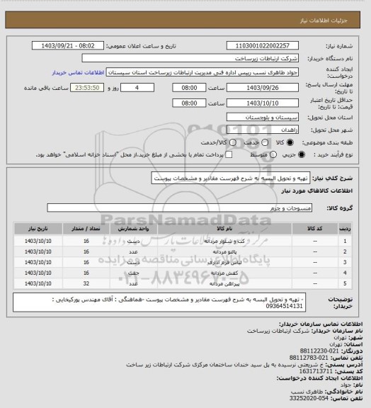استعلام تهیه و تحویل البسه به شرح فهرست مقادیر و مشخصات پیوست