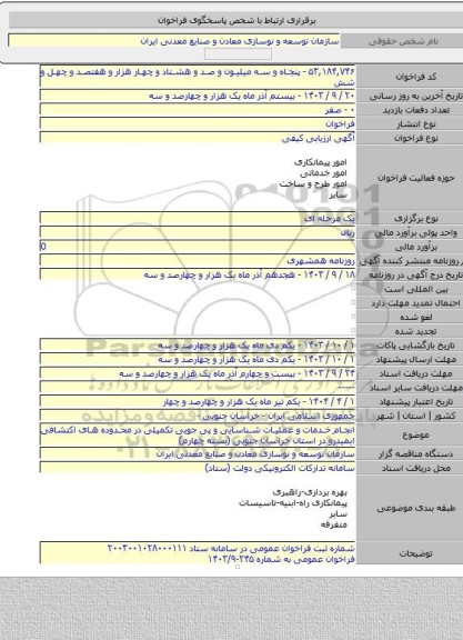 مناقصه, انجام خدمات و عملیات شناسایی و پی جویی تکمیلی در محدوده های اکتشافی ایمیدرو در استان خراسان جنوبی (بسته چهارم)
