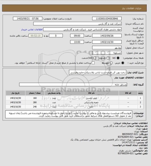 استعلام رخت پهن کن فلزی-تشت لباس پلاستیکی-جارو روفرشی
