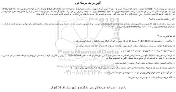 مزایده تعداد 550 کارتن پودر رختشویی دستی مارک بریج 24 عددی