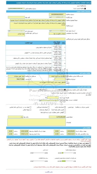 مناقصه، مناقصه عمومی یک مرحله ای روکش آسفالت بلوار امام (ره) حدفاصل میدان فرمانداری تا میدان مهدویت