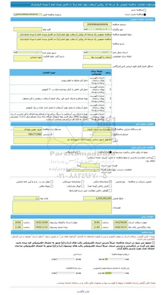 مناقصه، مناقصه عمومی یک مرحله ای روکش آسفالت بلوار امام (ره) حد فاصل میدان امام تا میدان فرمانداری