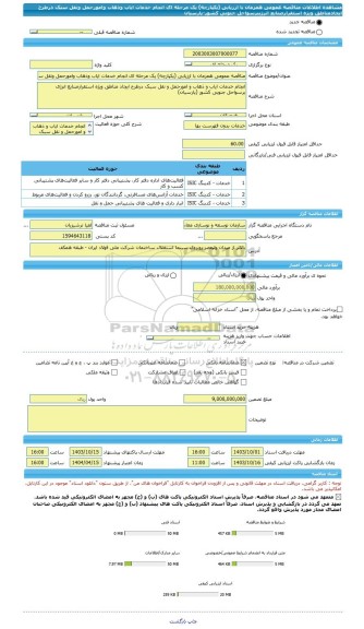 مناقصه، مناقصه عمومی همزمان با ارزیابی (یکپارچه) یک مرحله ای انجام خدمات ایاب وذهاب وامورحمل ونقل سبک درطرح ایجادمناطق ویژه استقرارصنایع انرژیبرسواحل جنوبی کشور-پارسیان