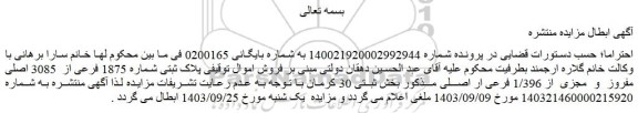 ابطال مزایده مزایده فروش پلاک ثبتی شماره 1875 فرعی از 3085 اصلی مفروز و مجزی از 1/396 فرعی ار اصلی