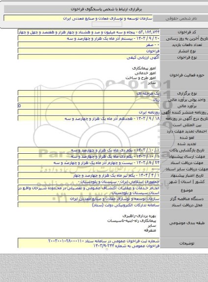 مناقصه, انجام خدمات و عملیات اکتشاف عمومی و تفصیلی در محدوده شیرخان واقع در استان سیستان و بلوچستان