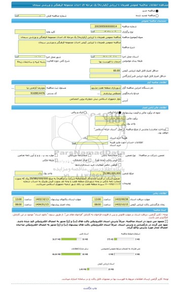 مناقصه، مناقصه عمومی همزمان با ارزیابی (یکپارچه) یک مرحله ای احداث مجموعه فرهنگی و ورزشی سبحان