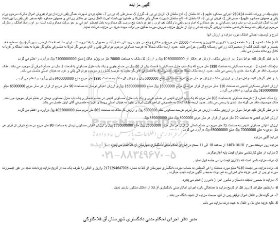 مزایده یک قطعه زمین با کاربری کشاورزی به مساحت 20000 متر مربع(دو هکتار)
