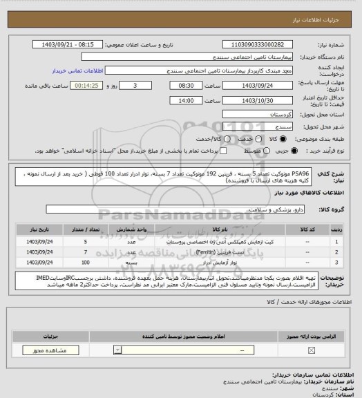 استعلام PSA96 مونوکیت تعداد 5 بسته ، فریتین 192 مونوکیت تعداد 7 بسته، نوار ادرار تعداد 100 قوطی ( خرید بعد از ارسال نمونه ، کلیه هزینه های ارسال با فروشنده)
