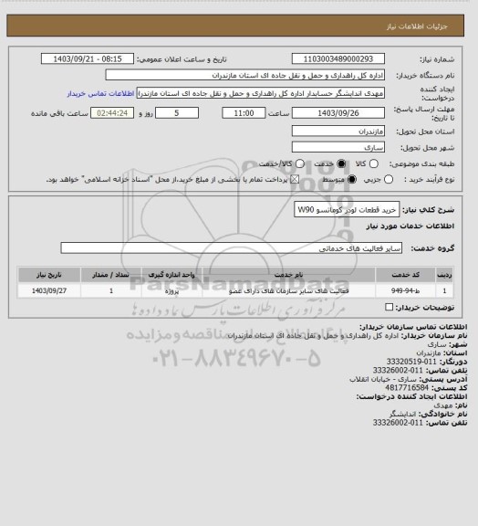 استعلام خرید قطعات لودر کوماتسو W90