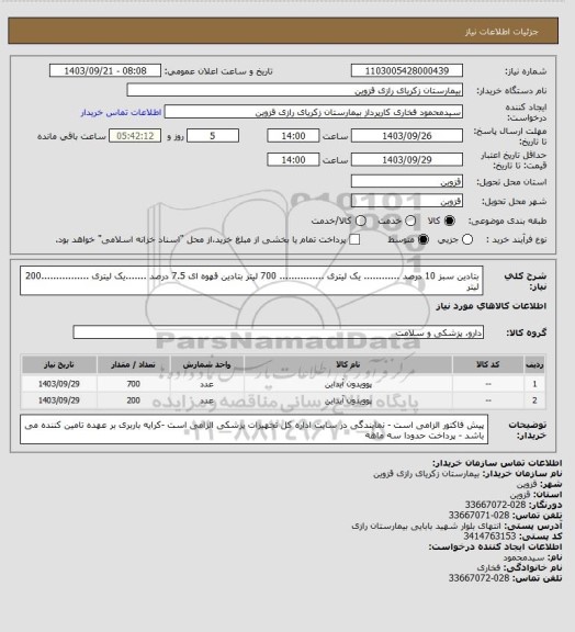 استعلام بتادین سبز 10 درصد ............ یک لیتری  ............... 700 لیتر
بتادین قهوه ای 7.5 درصد .......یک لیتری ................200 لیتر