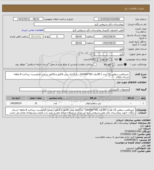 استعلام خریدلامپ سقفی 15 عدد ( 80 وات smd60*60)   - بارگذاری  پیش فاکتور و فاکتور رسمی الزامیست- پرداخت 6 ماهه- ارسال رایگان