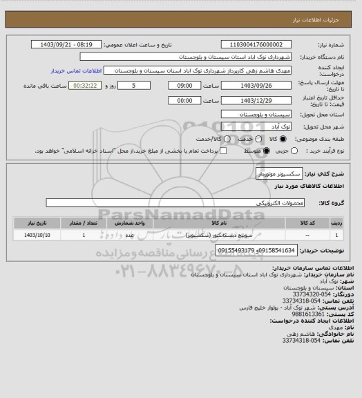 استعلام سکسیونر موتوردار