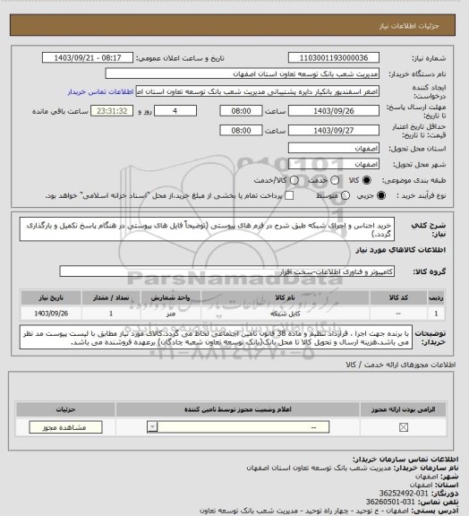 استعلام خرید اجناس و اجرای شبکه 
طبق شرح در فرم های پیوستی (توضیحاً فایل های پیوستی در هنگام پاسخ تکمیل و بارگذاری گردد.)
