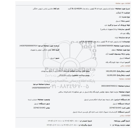 مزایده، لباسشویی نقره ای 8 کیلویی سام مدل  BL-Q1465/iN  آکبند