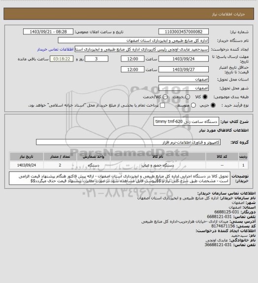 استعلام دستگاه ساعت زنی timmy tmf-620