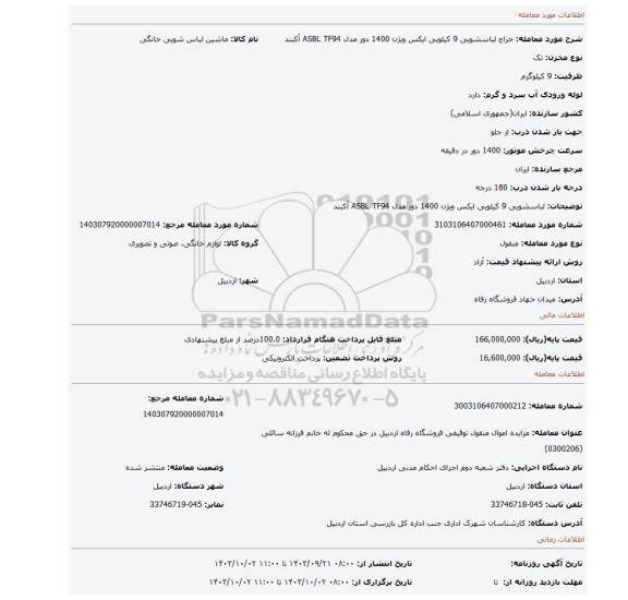مزایده، لباسشویی  9 کیلویی ایکس ویژن 1400 دور  مدل  ASBL TF94  آکبند