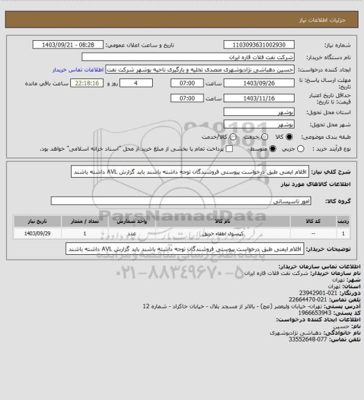 استعلام اقلام ایمنی طبق درخواست پیوستی 
فروشندگان توجه داشته باشند باید گزارش AVL داشته باشند