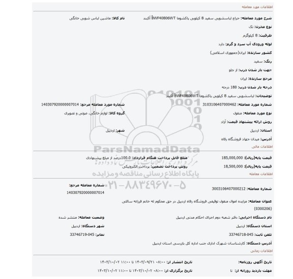 مزایده، لباسشویی سفید  8 کیلویی پاکشوما  BٌWF40806WT  آکبند
