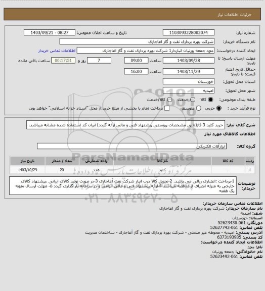 استعلام خرید کلید 3 فاز(طبق مشخصات پیوستی پیشنهاد فنی و مالی ارائه گردد)
ایران کد استفاده شده مشابه میباشد.
