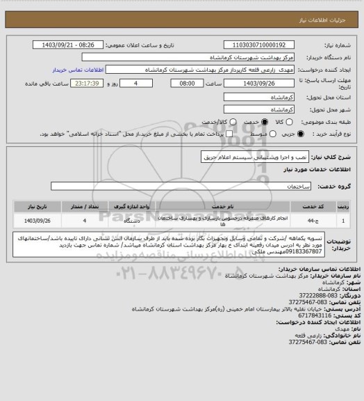 استعلام نصب و اجرا وپشتیبانی سیستم اعلام حریق