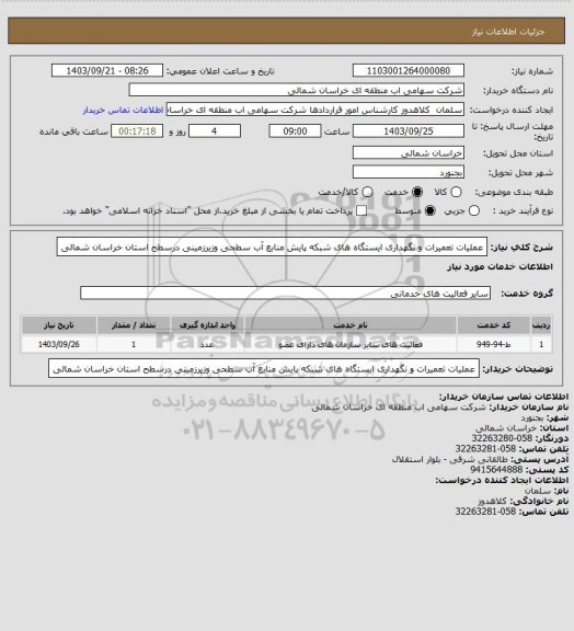 استعلام عملیات تعمیرات و نگهداری ایستگاه های شبکه پایش منابع آب سطحی وزیرزمینی درسطح استان خراسان شمالی