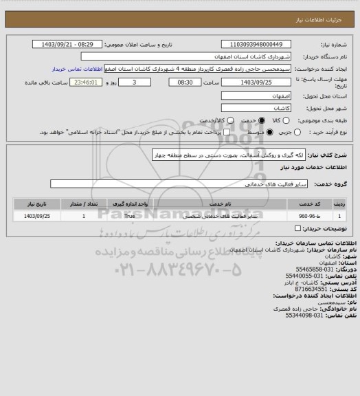 استعلام لکه گیری و روکش آسفالت، بصورت دستی در سطح منطقه چهار