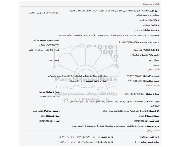 مزایده، یک قطعه زمین واقع در زنجان خیابان مطهری خیابان مفتح پلاک 135 با کاربری مسکونی و موقعیت شمالی