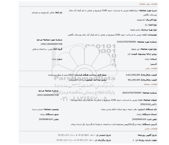 مزایده، قطعه زمینی به مساحت حدود 2183 مترمربع در محلی با نام کمال آباد چای روستای دگاهی