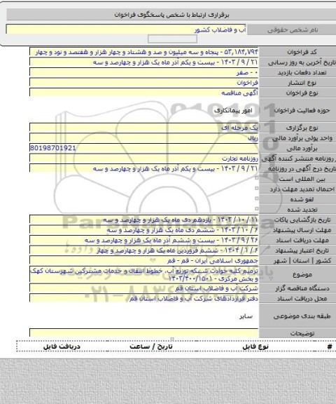مناقصه, ترمیم کلیه حوادث شبکه توزیع آب، خطوط انتقال  و خدمات مشترکین شهرستان کهک و بخش مرکزی - ۱۴۰۳/۴۰۰/۱۵۰۱