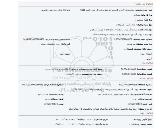 مزایده، زنجان گلشهر کاظمیه فاز پنجم خیابان 10 متری قطعه 5991