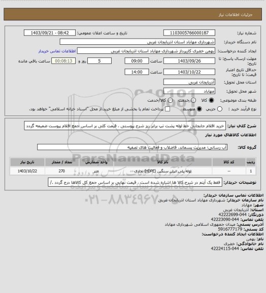 استعلام خرید اقلام جابجایی خط لوله پشت تپ برابر ریز شرح پیوستی ، قیمت کلی بر اساس جمع اقلام پیوست ضمیمه گردد