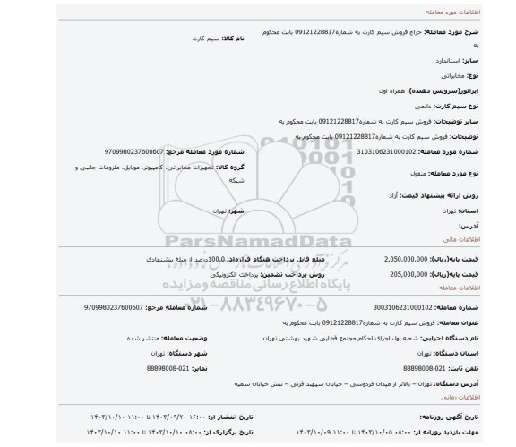 مزایده، فروش سیم کارت به شماره09121228817 بابت محکوم به