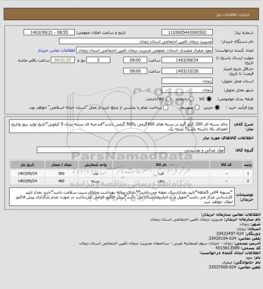 استعلام چای بسته ای 200 کیلو گرم در بسته های 400گرمی یا500 گرمی باشد*قندحبه ای بسته بندی 5 کیلویی*تاریخ تولید بروز وتاریخ انقضای بالا داشته باشد* درجه یک